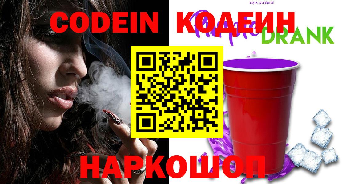 Кодеин Purple Drank  Вход с VPN  Городец 